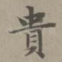 贵