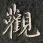 观