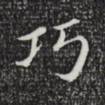 巧