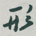 形