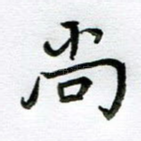 尚