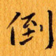 倒
