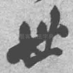 世