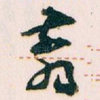 翦