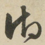 御