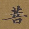 菩