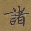 诸