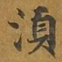 须