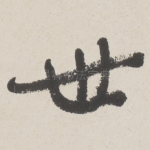 世