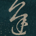 遲