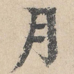 月