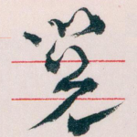 閱