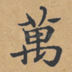 万