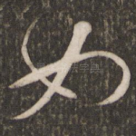 如