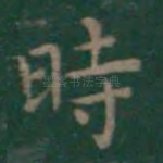 时