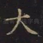 大