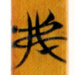 弗
