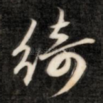 绮
