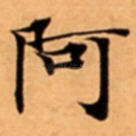 阿