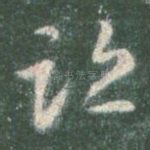 迹