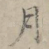 月