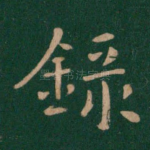 录