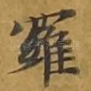 罗