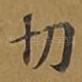 切