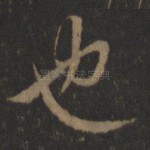 也