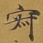 寂