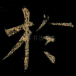扵