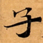 子