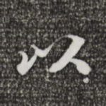 以
