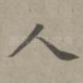 人