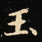 玉