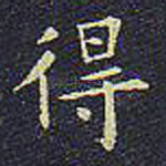 得