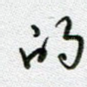的