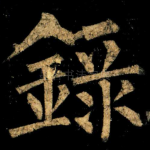 録
