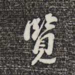 鉴