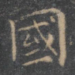 国