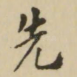 先
