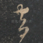 去