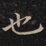 也