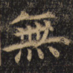 无