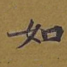 如