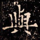與