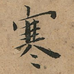 寒