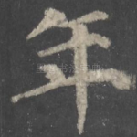 年
