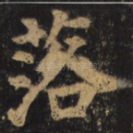 落