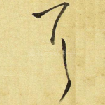 耳
